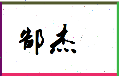 「郜杰」姓名分数85分-郜杰名字评分解析