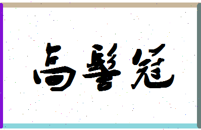 「高髻冠」姓名分数80分-高髻冠名字评分解析-第1张图片