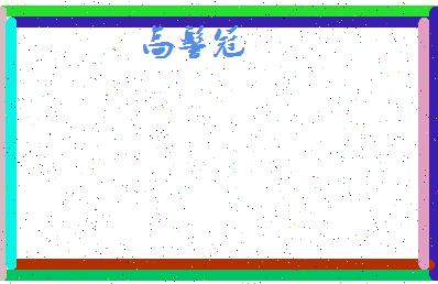 「高髻冠」姓名分数80分-高髻冠名字评分解析-第4张图片