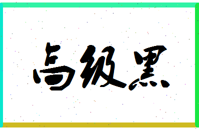 「高级黑」姓名分数88分-高级黑名字评分解析