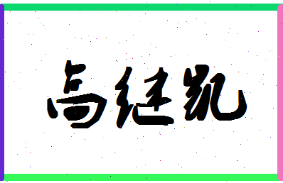 「高继凯」姓名分数86分-高继凯名字评分解析-第1张图片