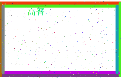 「高晋」姓名分数80分-高晋名字评分解析-第4张图片