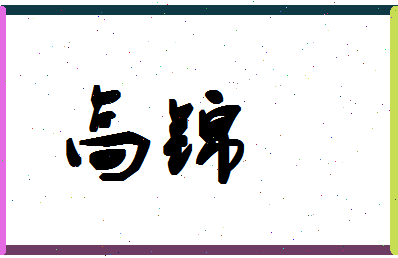 「高锦」姓名分数74分-高锦名字评分解析-第1张图片