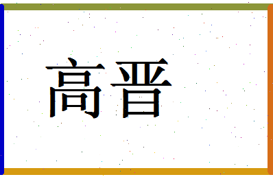 「高晋」姓名分数80分-高晋名字评分解析