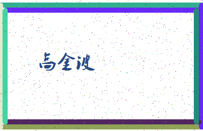「高金波」姓名分数80分-高金波名字评分解析-第4张图片