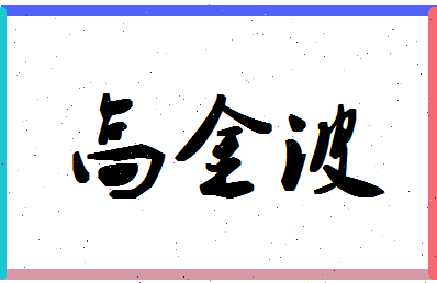 「高金波」姓名分数80分-高金波名字评分解析-第1张图片