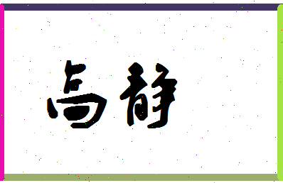 「高静」姓名分数74分-高静名字评分解析-第1张图片