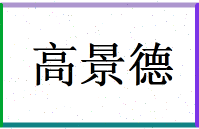 「高景德」姓名分数77分-高景德名字评分解析