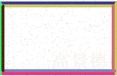 「高景德」姓名分数77分-高景德名字评分解析-第4张图片