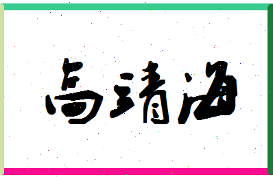 「高靖海」姓名分数93分-高靖海名字评分解析-第1张图片