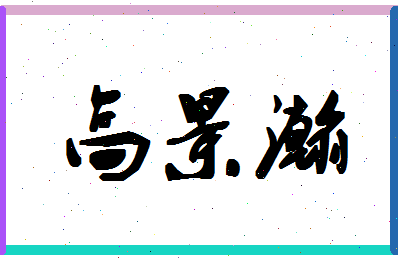 「高景瀚」姓名分数88分-高景瀚名字评分解析