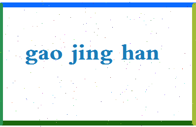 「高景瀚」姓名分数88分-高景瀚名字评分解析-第2张图片