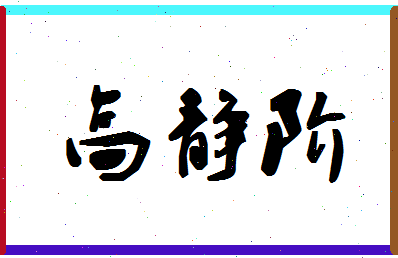 「高静阶」姓名分数77分-高静阶名字评分解析