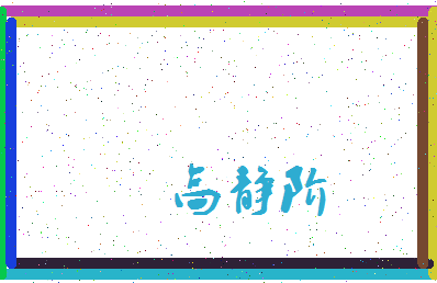 「高静阶」姓名分数77分-高静阶名字评分解析-第3张图片