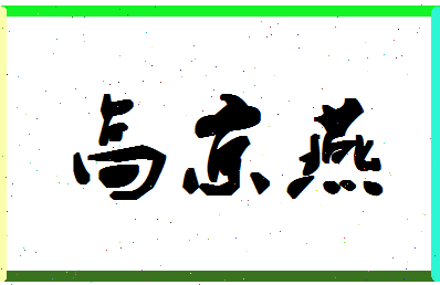 「高京燕」姓名分数82分-高京燕名字评分解析-第1张图片