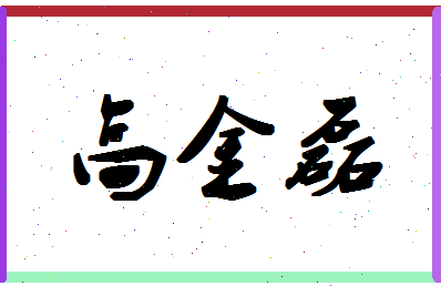 「高金磊」姓名分数93分-高金磊名字评分解析-第1张图片