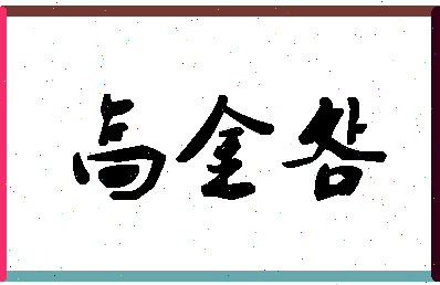 「高金明」姓名分数85分-高金明名字评分解析-第1张图片