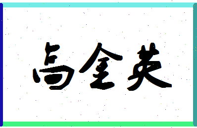「高金英」姓名分数80分-高金英名字评分解析