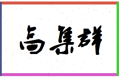 「高集群」姓名分数96分-高集群名字评分解析-第1张图片