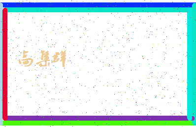 「高集群」姓名分数96分-高集群名字评分解析-第4张图片