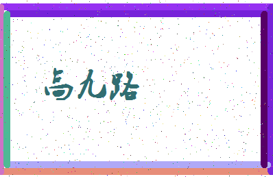「高九路」姓名分数80分-高九路名字评分解析-第3张图片