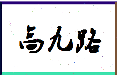 「高九路」姓名分数80分-高九路名字评分解析