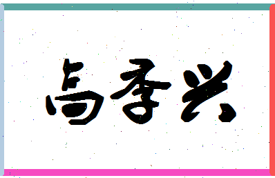 「高季兴」姓名分数82分-高季兴名字评分解析