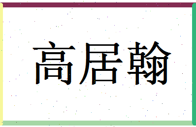 「高居翰」姓名分数82分-高居翰名字评分解析