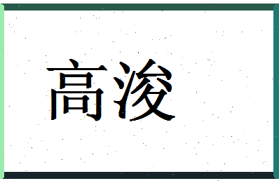 「高浚」姓名分数96分-高浚名字评分解析