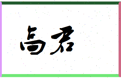 「高君」姓名分数88分-高君名字评分解析