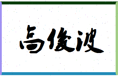 「高俊波」姓名分数74分-高俊波名字评分解析-第1张图片