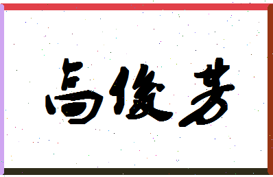 「高俊芳」姓名分数80分-高俊芳名字评分解析