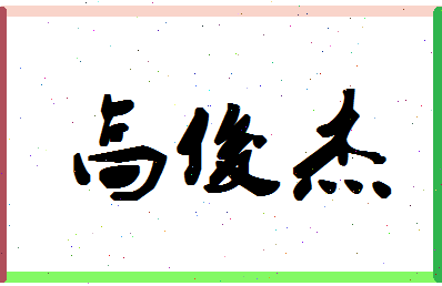 「高俊杰」姓名分数88分-高俊杰名字评分解析