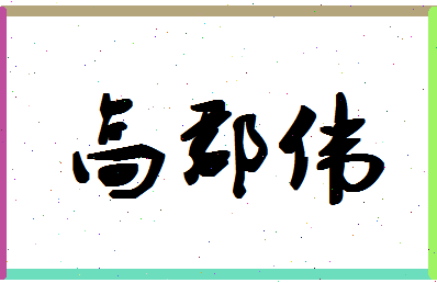 「高郡伟」姓名分数98分-高郡伟名字评分解析-第1张图片