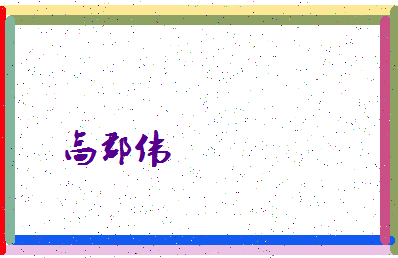 「高郡伟」姓名分数98分-高郡伟名字评分解析-第4张图片