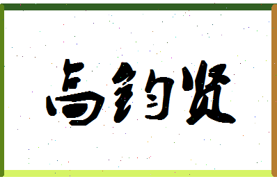 「高钧贤」姓名分数77分-高钧贤名字评分解析