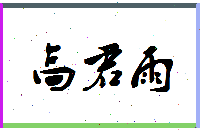 「高君雨」姓名分数93分-高君雨名字评分解析