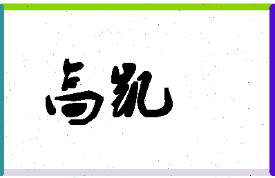 「高凯」姓名分数85分-高凯名字评分解析