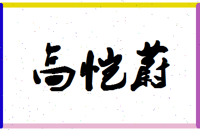 「高恺蔚」姓名分数98分-高恺蔚名字评分解析-第1张图片