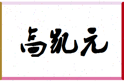 「高凯元」姓名分数85分-高凯元名字评分解析