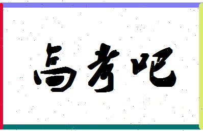 「高考吧」姓名分数93分-高考吧名字评分解析-第1张图片