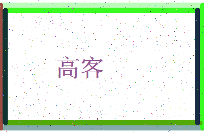 「高客」姓名分数72分-高客名字评分解析-第3张图片