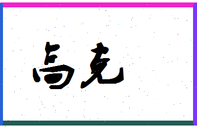 「高克」姓名分数88分-高克名字评分解析-第1张图片