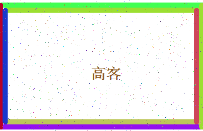 「高客」姓名分数72分-高客名字评分解析-第4张图片