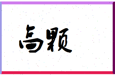 「高颗」姓名分数72分-高颗名字评分解析-第1张图片