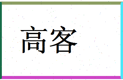 「高客」姓名分数72分-高客名字评分解析-第1张图片