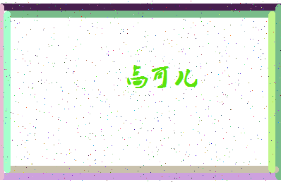 「高可儿」姓名分数91分-高可儿名字评分解析-第4张图片