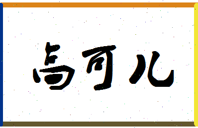 「高可儿」姓名分数91分-高可儿名字评分解析