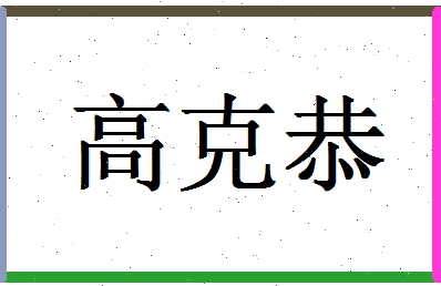 「高克恭」姓名分数82分-高克恭名字评分解析