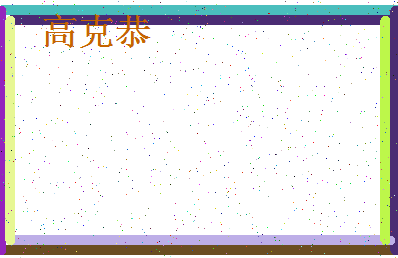 「高克恭」姓名分数82分-高克恭名字评分解析-第4张图片